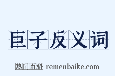 巨子反义词是什么意思的图片